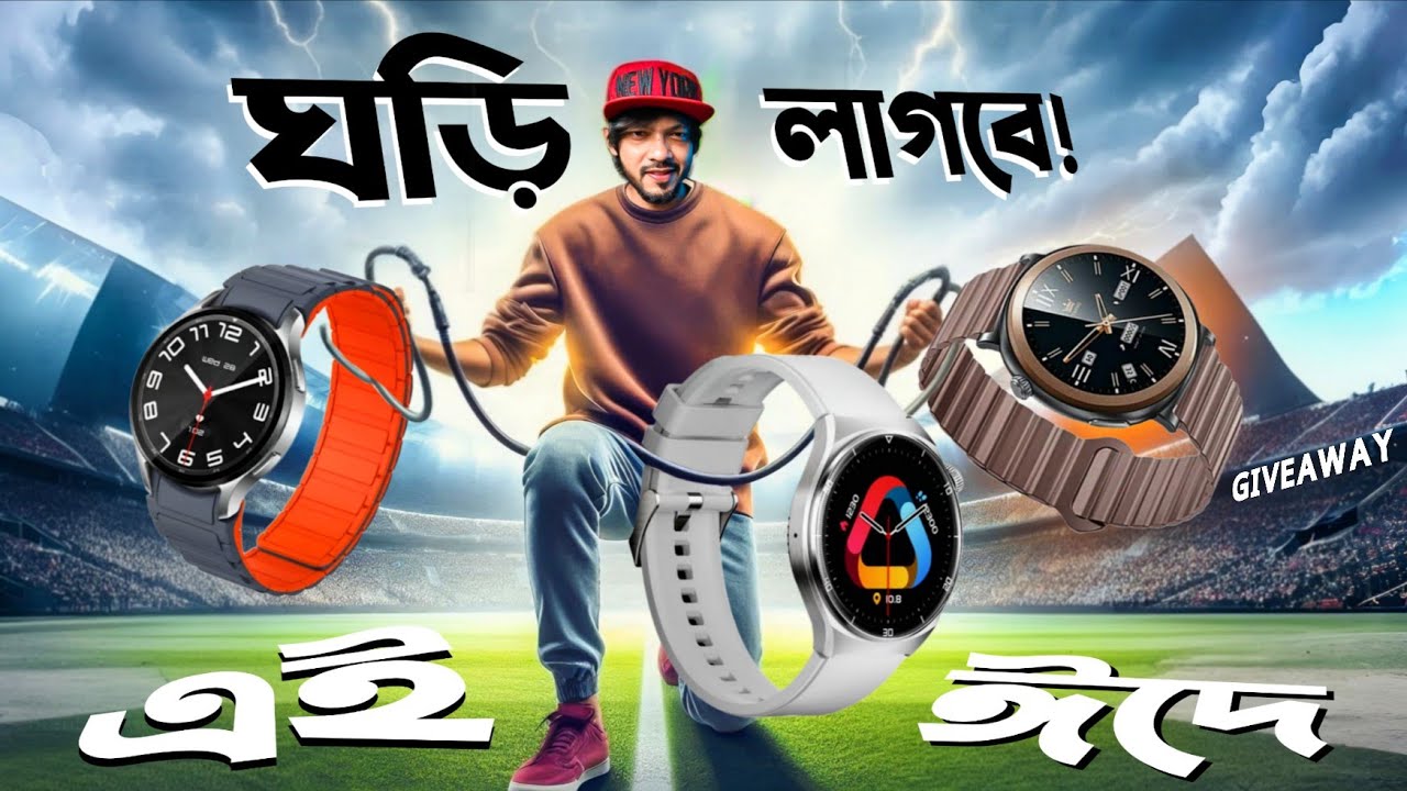 এই ঈদে কোন ঘড়িটা আপনার জন্য বেস্ট! TOP-3 Best Budget Smartwatches.