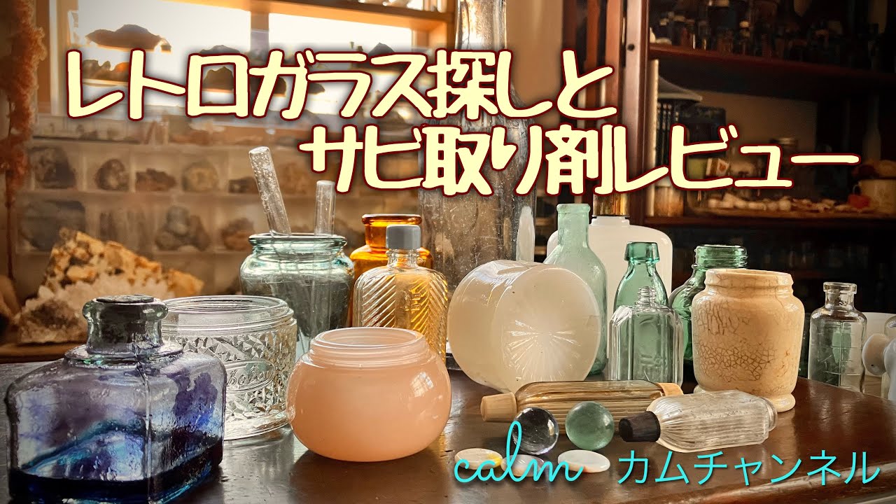 レトロガラス探しと サビ取り剤レビュー