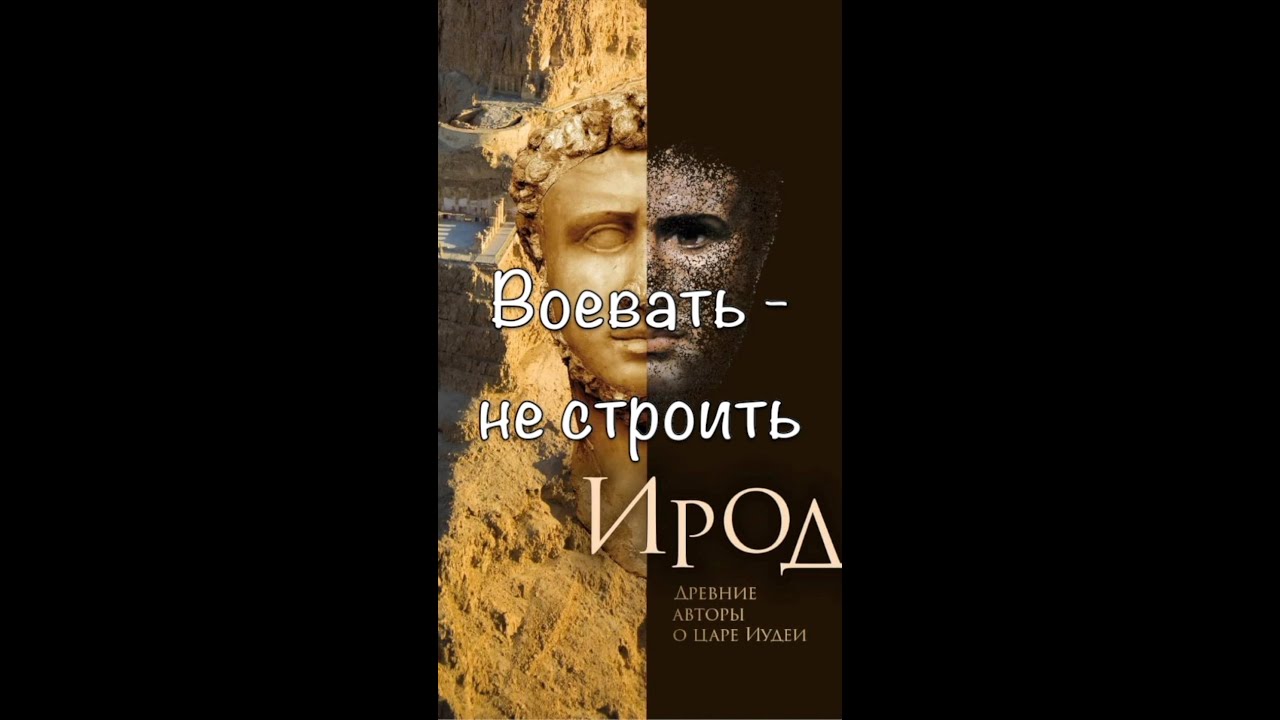 Ирод: воевать - не строить | Тора на одной ноге