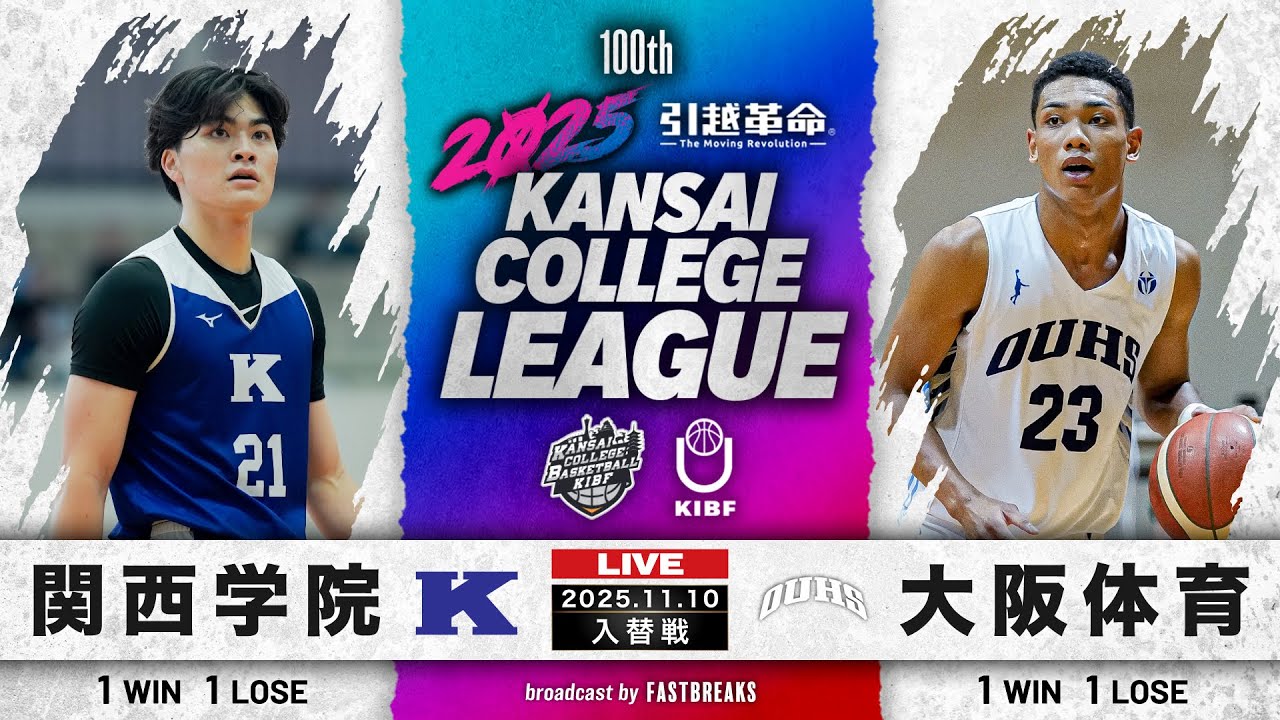 【期間限定配信】関西学院大学(1部/11位)vs大阪体育大学(2部/2位)｜1部・2部入替戦｜11.10｜2025年度 関西学生バスケットボールリーグ戦
