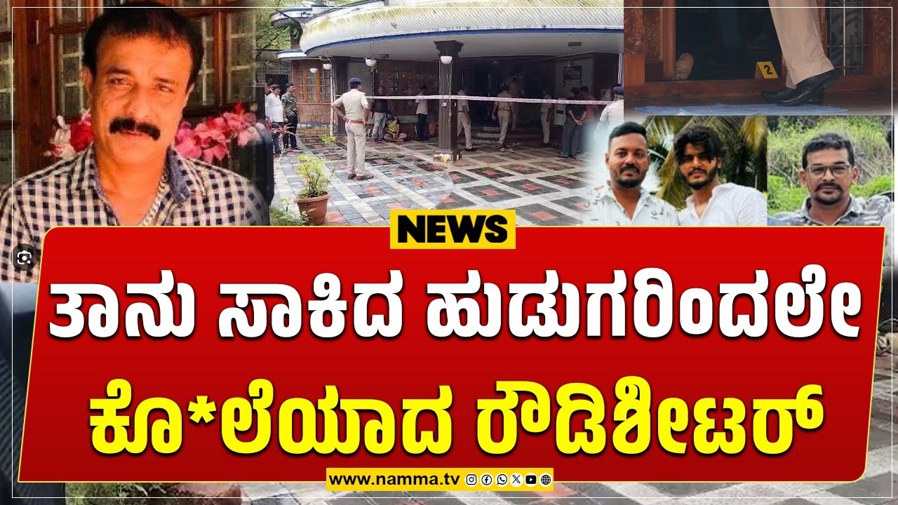 Udupi: ತಾನು ಸಾಕಿದ ಹುಡುಗರಿಂದಲೇ ಕೊಲೆಯಾದ ರೌಡಿಶೀಟರ್ ಸೈಫುದ್ದೀನ್