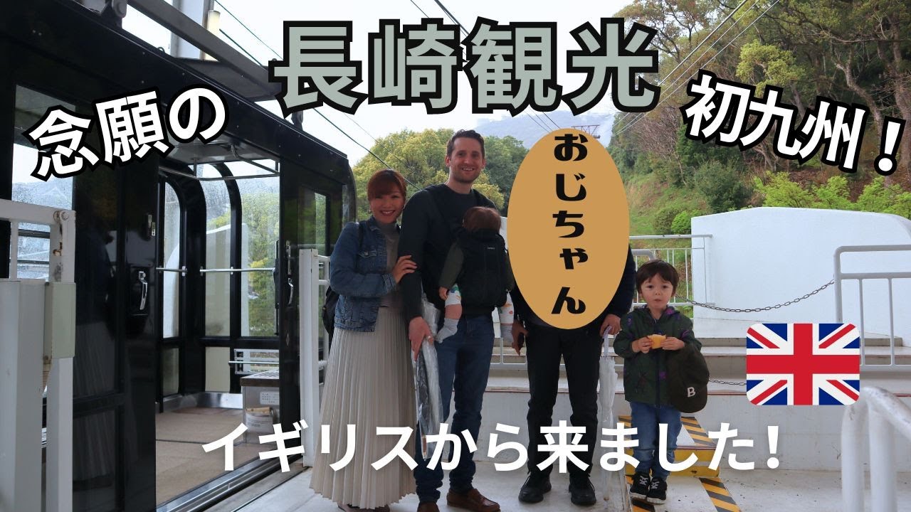念願の初九州でイギリス人家族感動！長崎観光 | JAPANESE/ENGLISH FAMILY'S TRAVEL VLOG IN NAGASAKI