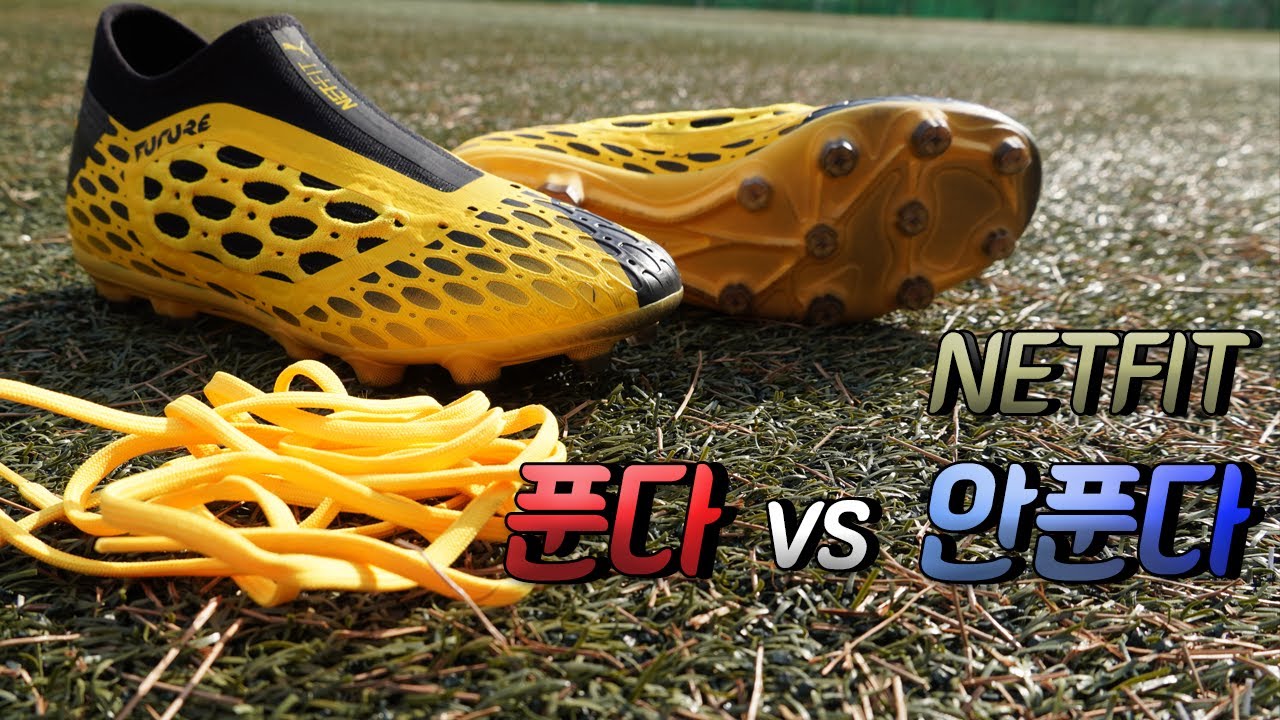 넷핏 끈 푼다 vs 안푼다 - 실착리뷰