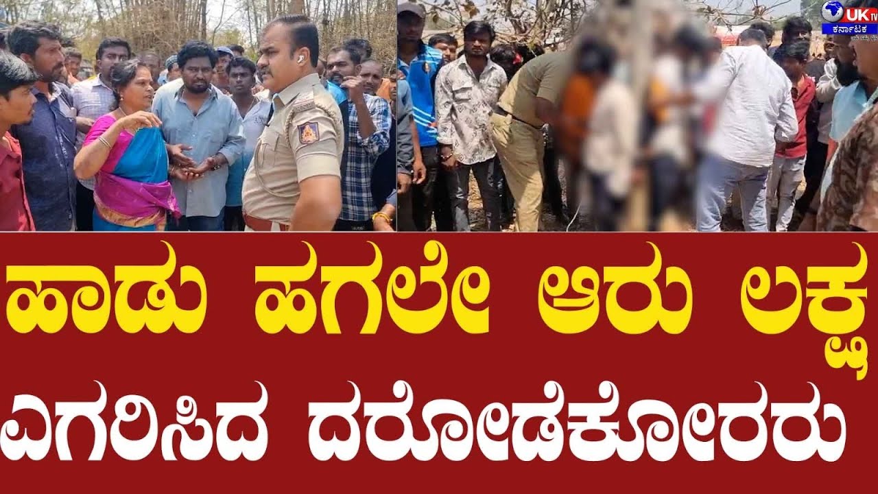ಹಾಡು ಹಗಲೇ 6 ಲಕ್ಷ ರೂಪಾಯಿ ದರೋಡೆ ಕಂಬಕ್ಕೆ ಕಟ್ಟಿ ತಳಿಸಿದ ಗ್ರಾಮಸ್ಥರು.