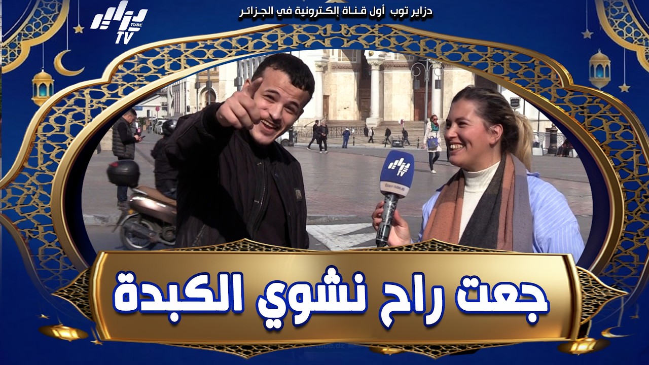 #شاهد..🎤 جعت ورايح نشوي الكبدة! 😋🔥 مشارك صاحب الروح المرحة تحمس بزاف