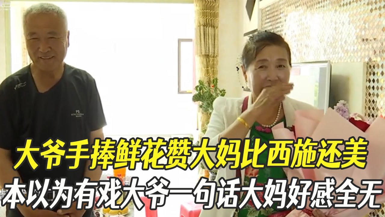 大爺手捧鮮花贊大媽比西施還美，本以爲有戲大爺壹句話大媽好感全無#綜藝 #中老年相親 #相親