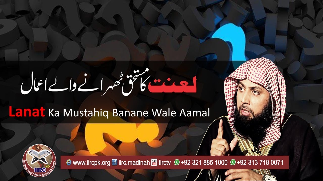 Lanat Ka Mustahiq Banane Wale Aamal By Qari Suhaib Ahmed Meer Muhammadi #IIRCTV