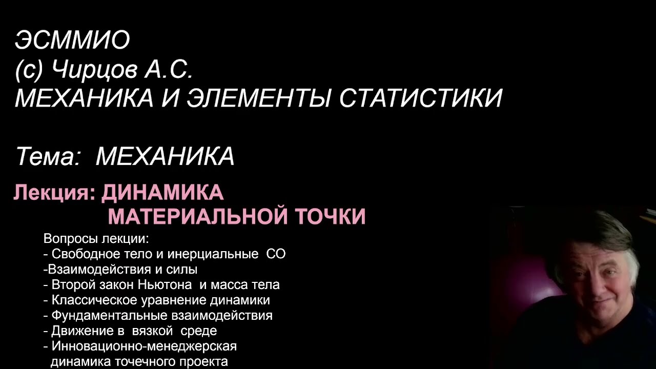 Лекция:  ДИНАМИКА МАТЕРИАЛЬНОЙ ТОЧКИ   Введение в  лекцию