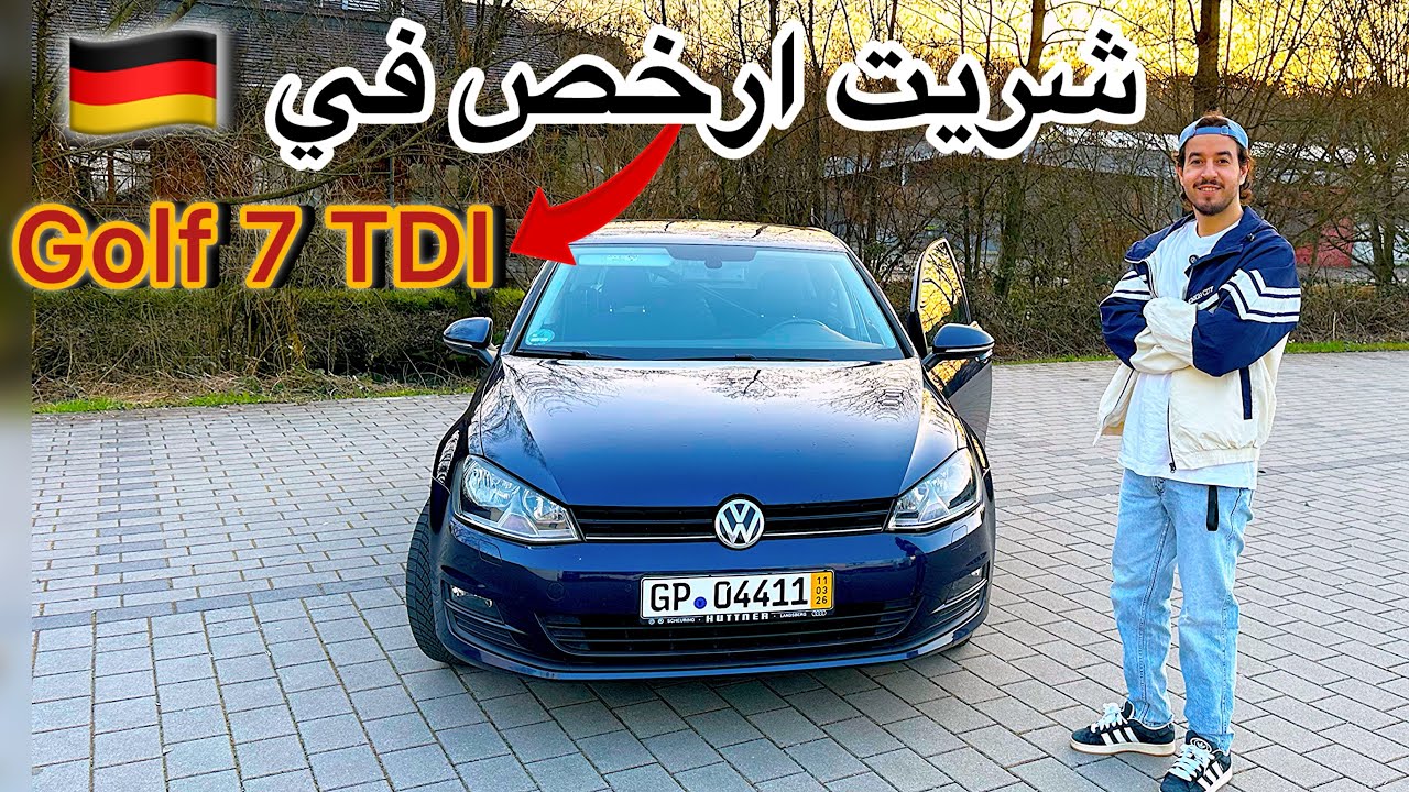 ها كيفاش شريت هاد الهمزة Golf 7 TDI Cup Edition في ألمانيا 🇩🇪 
