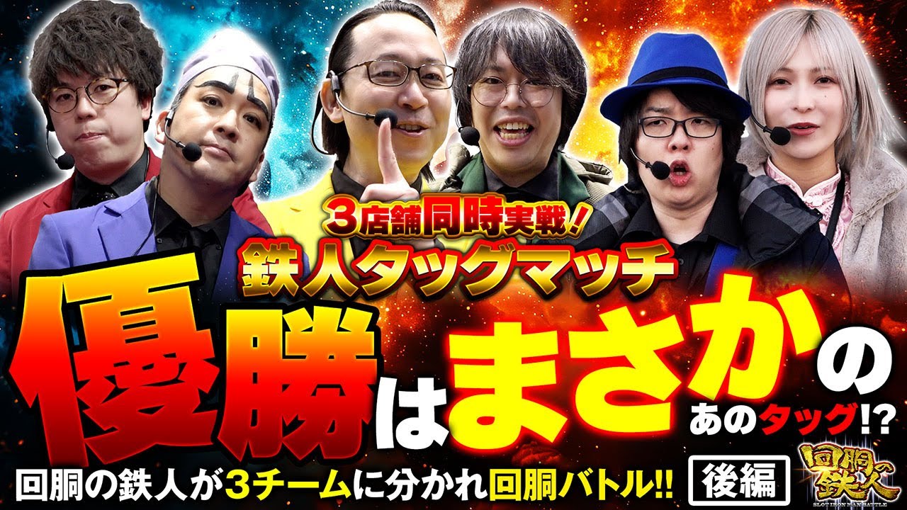 【回胴の鉄人】新春SP！タッグマッチ編(3/3) @janbaritv @scoooooooptv @pekarutv@ayaslo.channel @1gametv744 @arrowsscreen