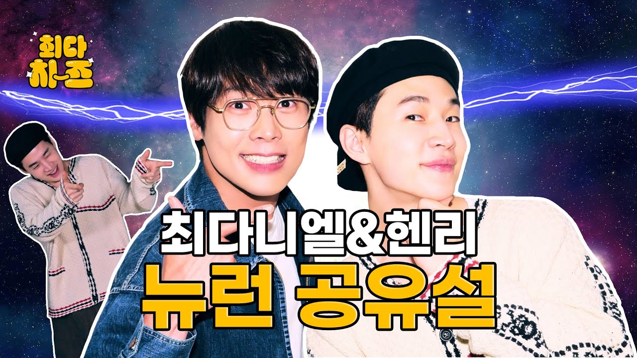 [EN] 헨리 편 [최다치-즈✌️] EP9. 최다니엘&헨리 뉴런 공유설