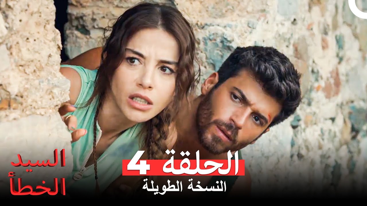 السيد الخطأ النسخة الطويلة الحلقة 4 (Arabic Dubbed)