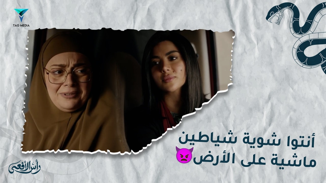 رأس الأفعى | من برا ضحكة صفرا بس من جوا .. 