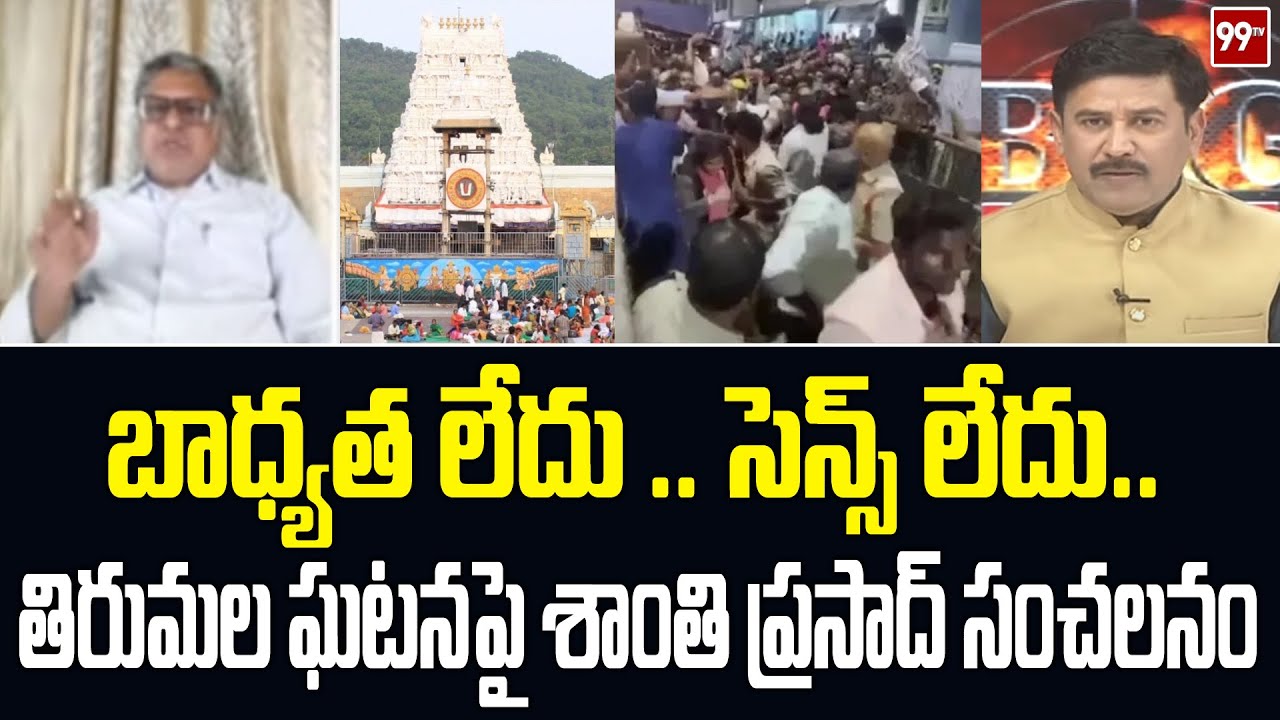 తిరుమల ఘటనపై శాంతి ప్రసాద్ సంచలనం  Janasena Shanti Prasad Sensational On Tirumala Incident