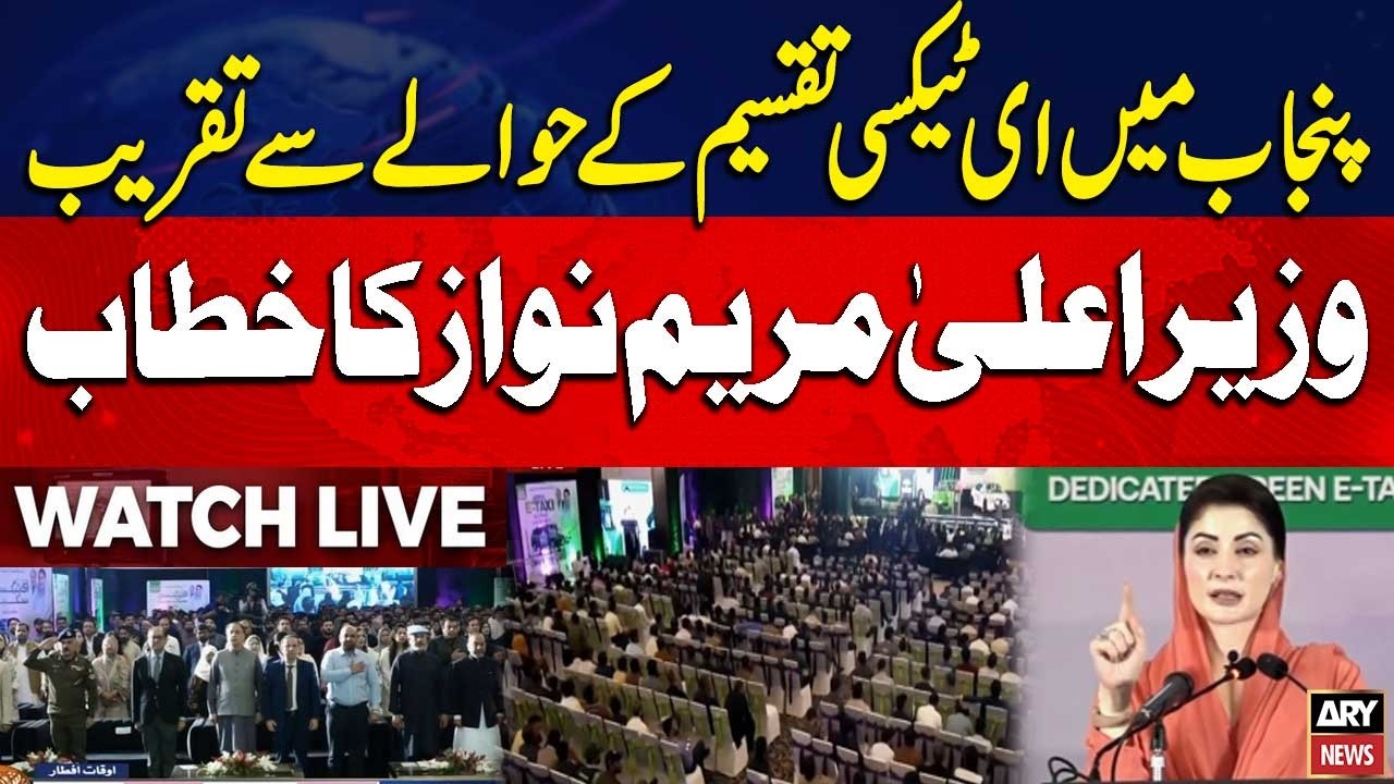 🔴 LIVE || CM Maryam Nawaz Addresses to Ceremony - ARY News Live