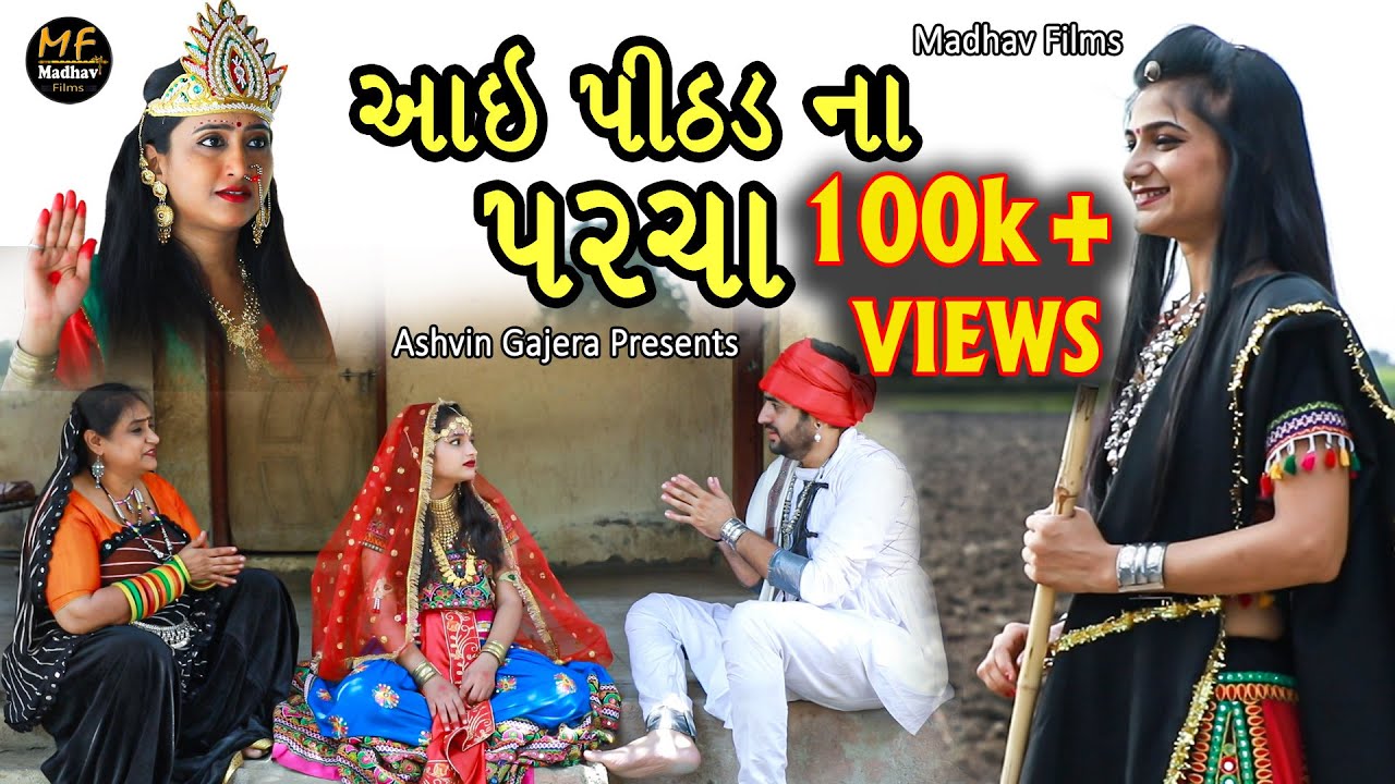 Aai Pithad Na Parcha || આય પીઠડના પરચા || Gujrati Short Films |by Madhav film
