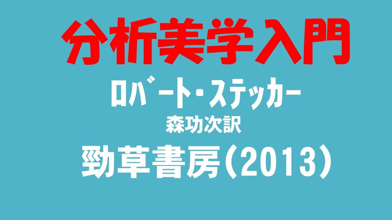 『分析美学入門』ロバート・ステッカー、勁草書房（2013）