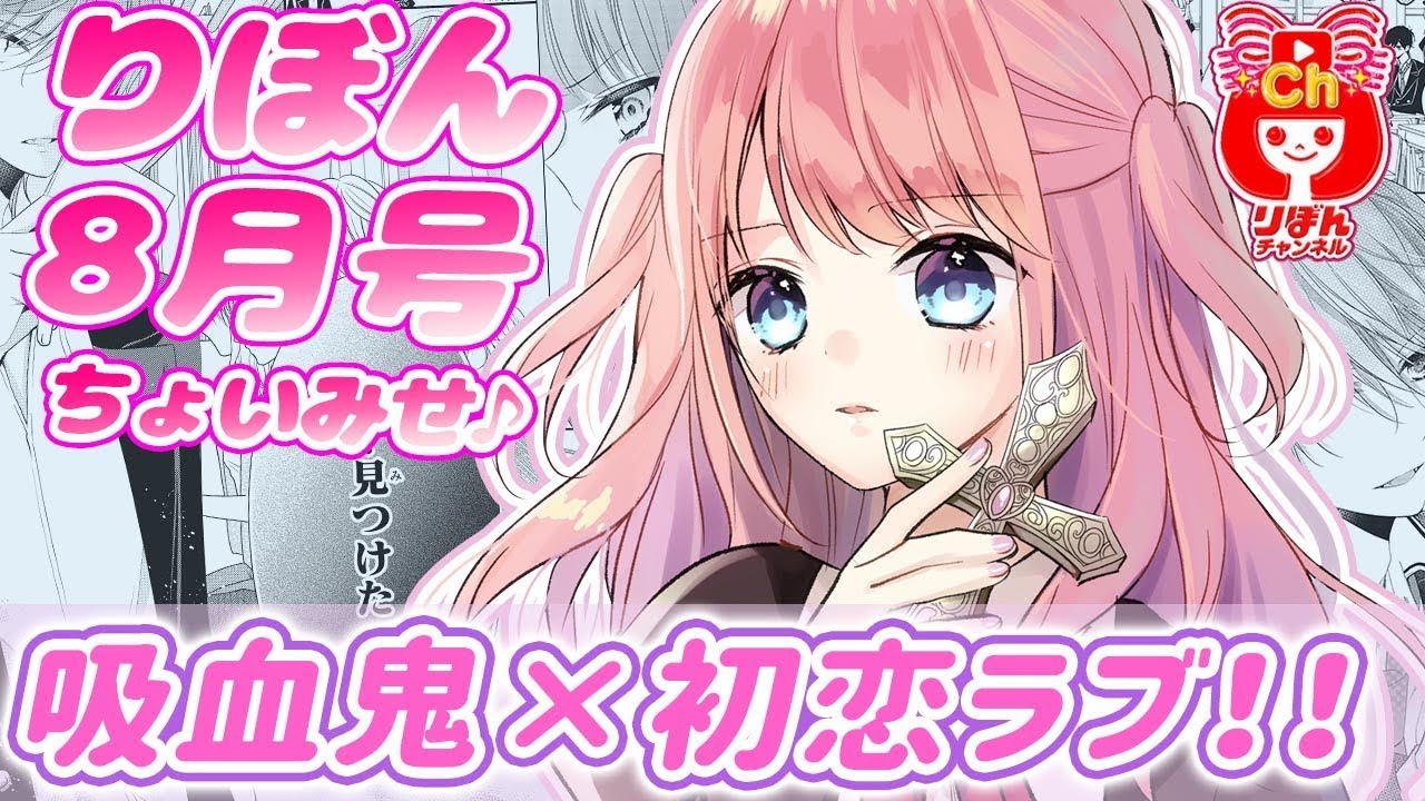 【ボイスコミック】吸血鬼と薔薇少女 朝香のりこ先生 りぼん8月号の人気少女マンガをアニメ感覚でお試し読み！【まんが動画】