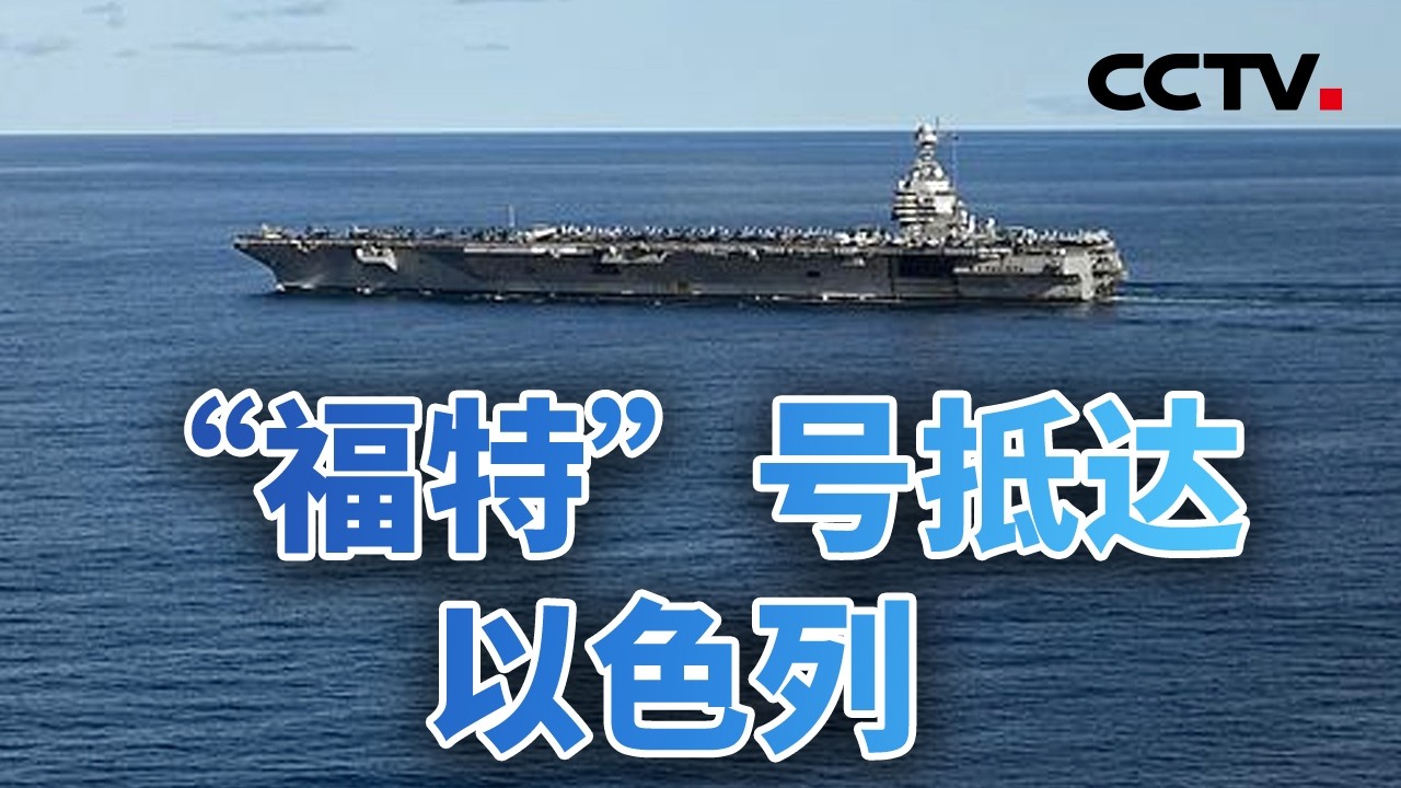 “福特”号抵达以色列 美双航母就位 20260227 | CCTV中文《今日亚洲》