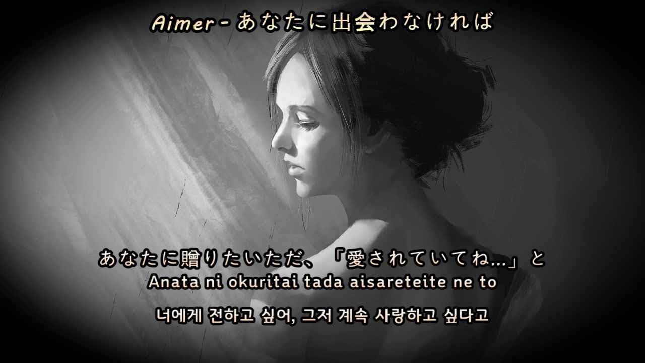 [가사 번역] 너를 만나지 않았더라면... | Aimer - あなたに出会わなければ