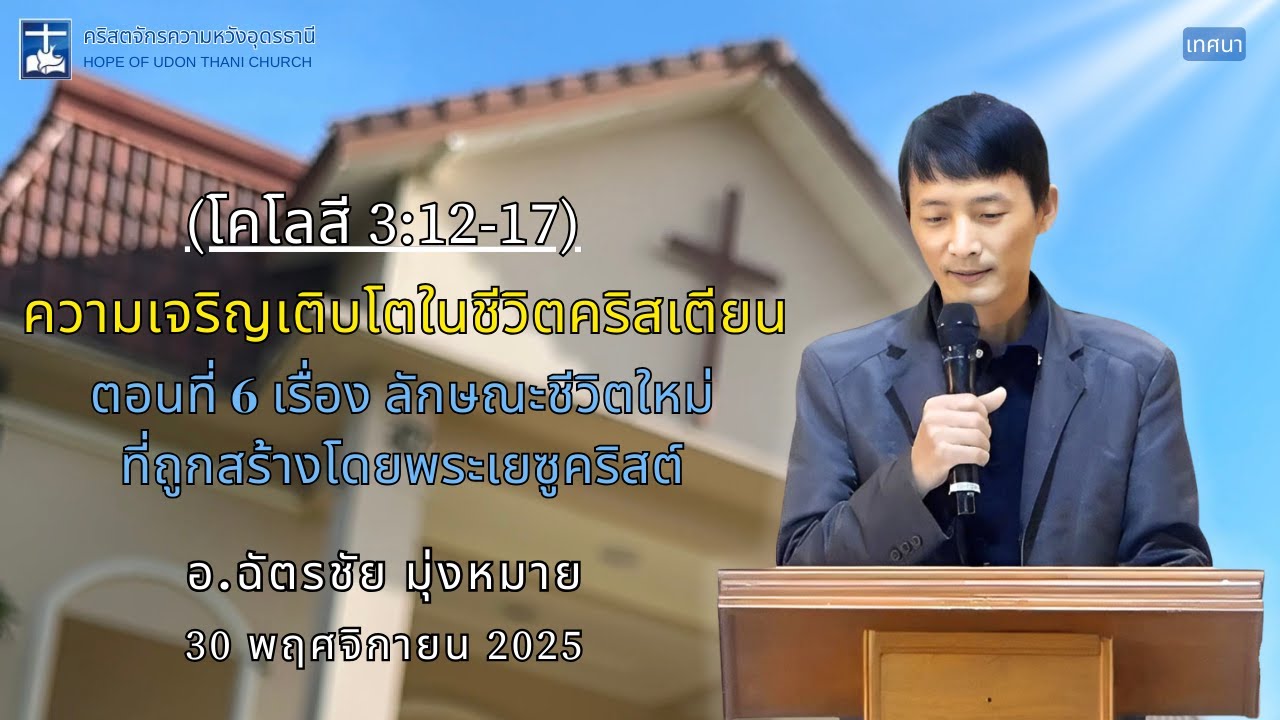 คริสตจักรความหวังอุดรธานี บันทึกคำเทศนา 30 พ.ย. 2568