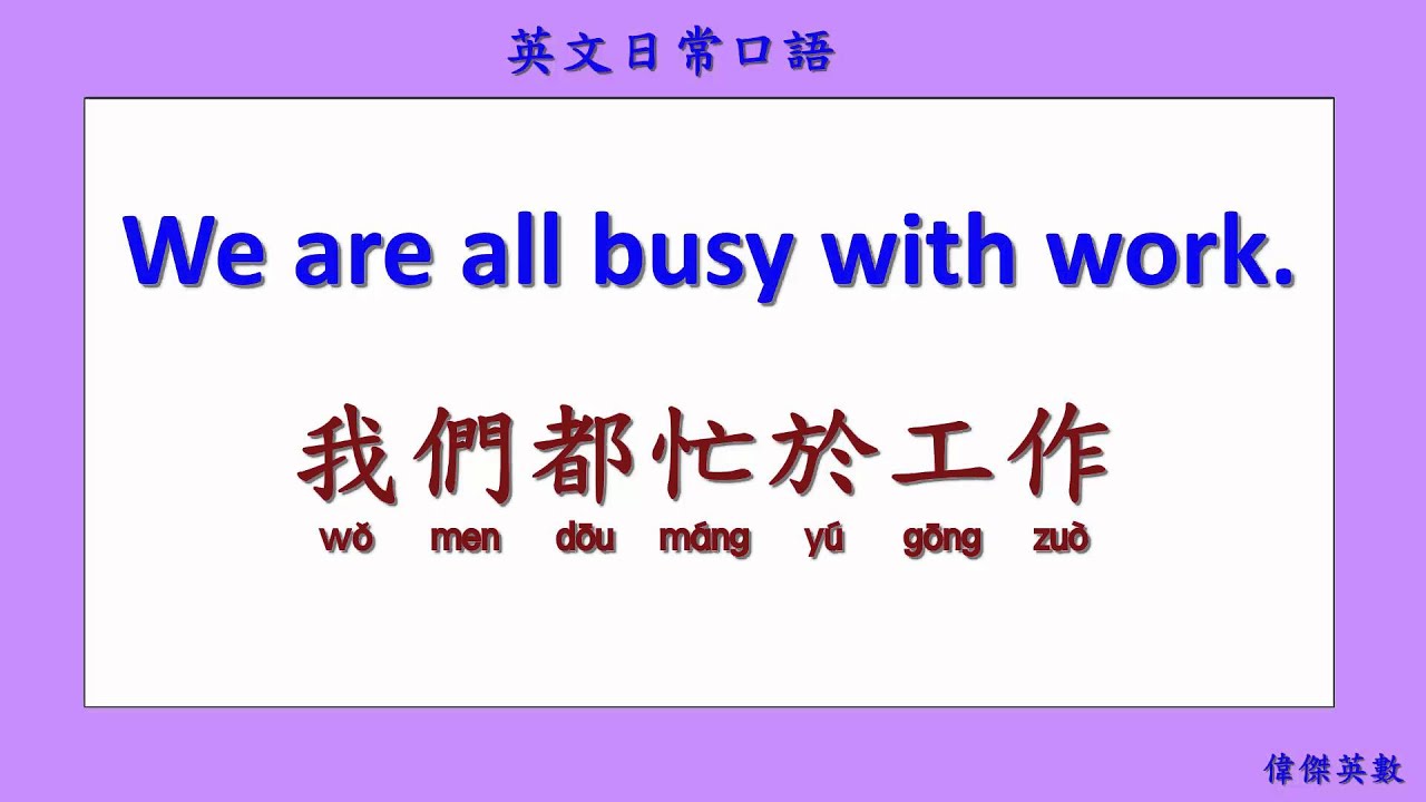 英文日常口語 20 (English Daily Conversation with Chinese 20.)