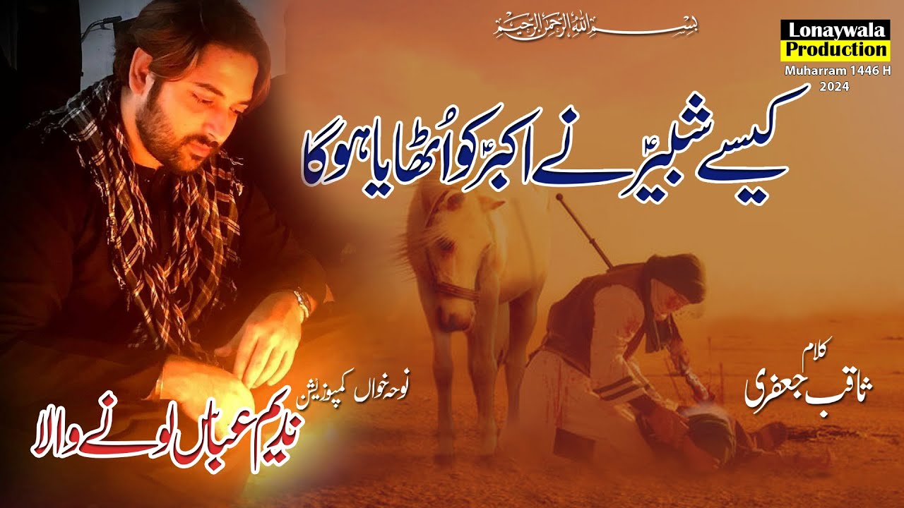 Kesy Shabbir Nay Akbar Ko || Nadeem Abbas Lonay Wala || Noha Shahzada Ali Akbar (AS)