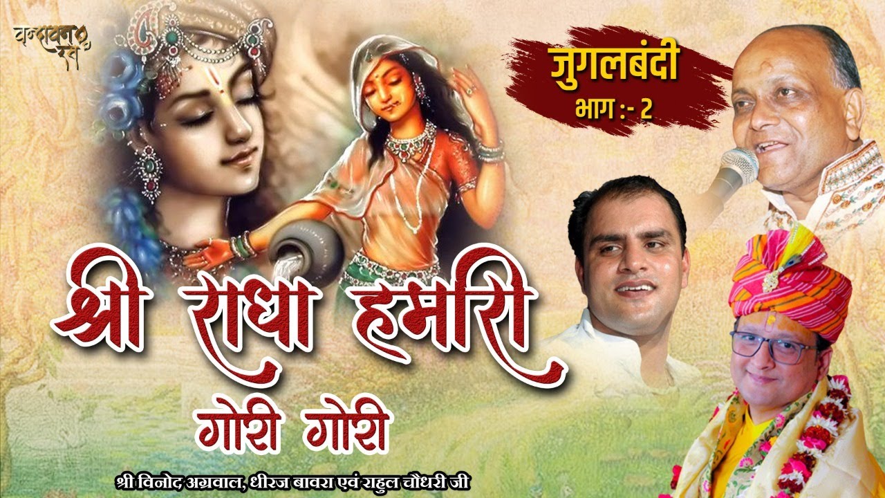 श्री राधा हमारी गोरी गोरी जुगलबंदी पार्ट 2 | Shri Radha Hamari Gori Gori | Top Radha Krishna Bhajan