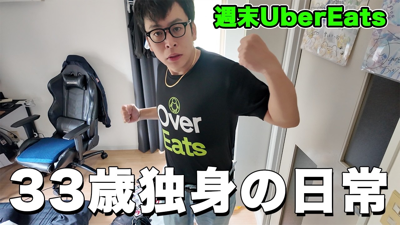週末はウーバーイーツで2万稼ぐ、33歳独身フリーターの日常