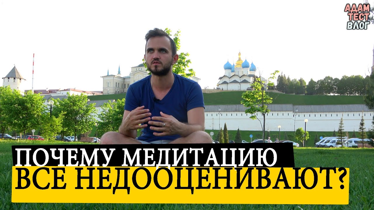 Что Такое Медитация и Почему Её Недооценивают? / Адам Тест Влог (Второй Канал)