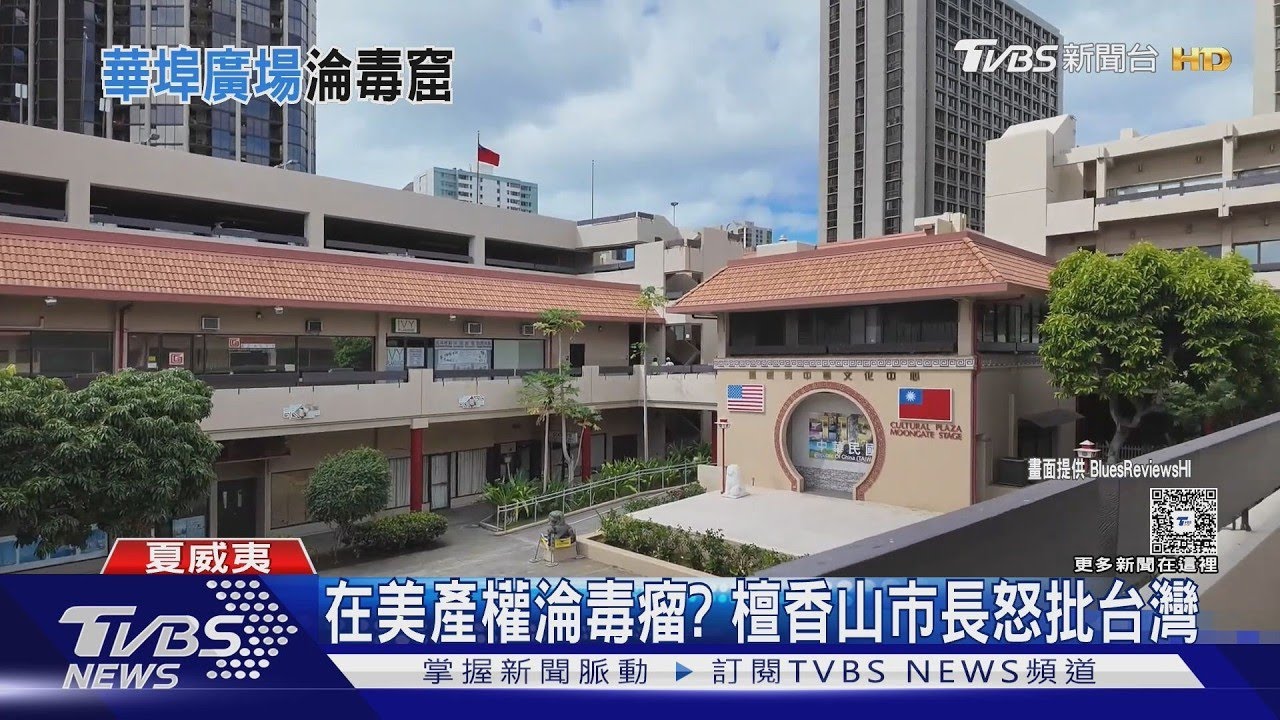 我國在美產權淪毒瘤? 檀香山市長怒批台灣 3年3度致函賴總統｜TVBS新聞