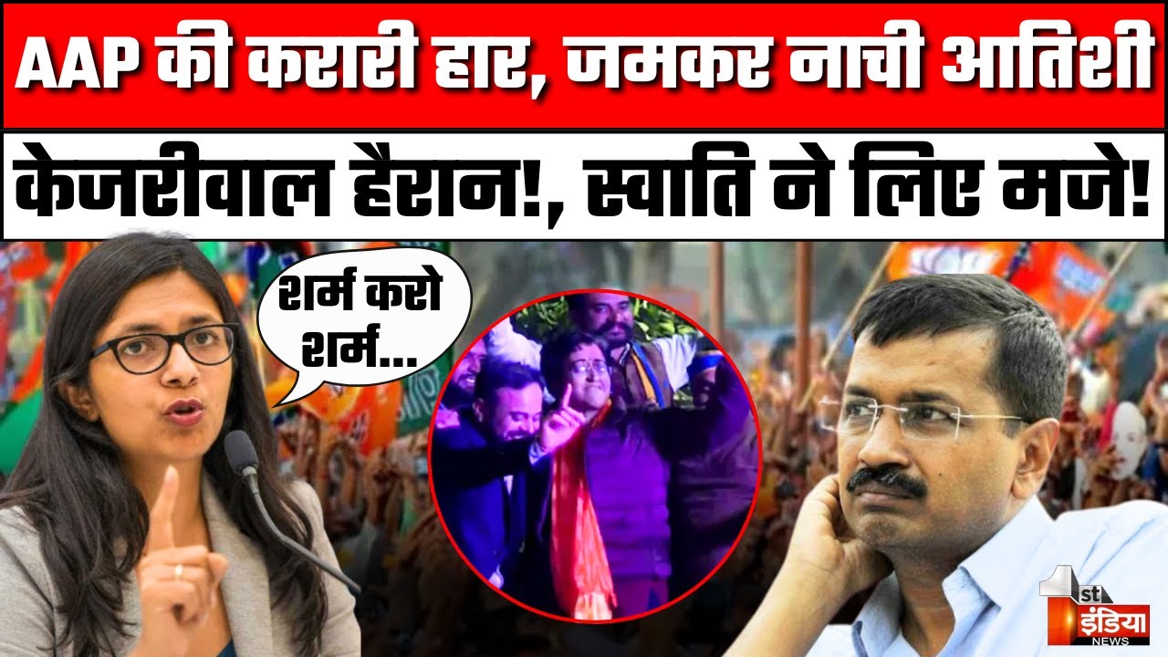 Swati Maliwal On Atishi Dance Video: Kalkaji जीत के बाद जमकर नाची आतिशी | Arvind Kejriwal | AAP |BJP