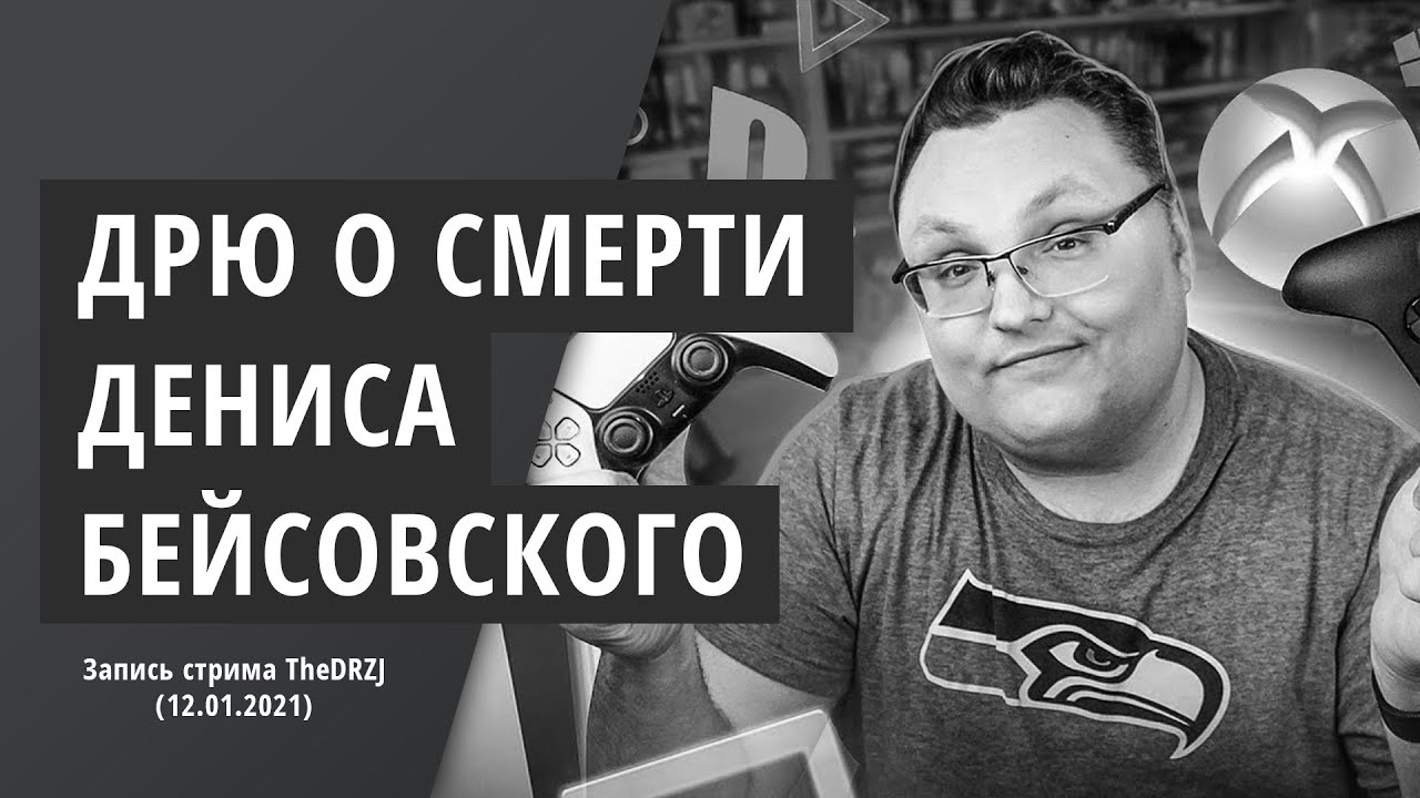 Дрю о смерти Дениса Бейсовского (Запись стрима 12.01.21)