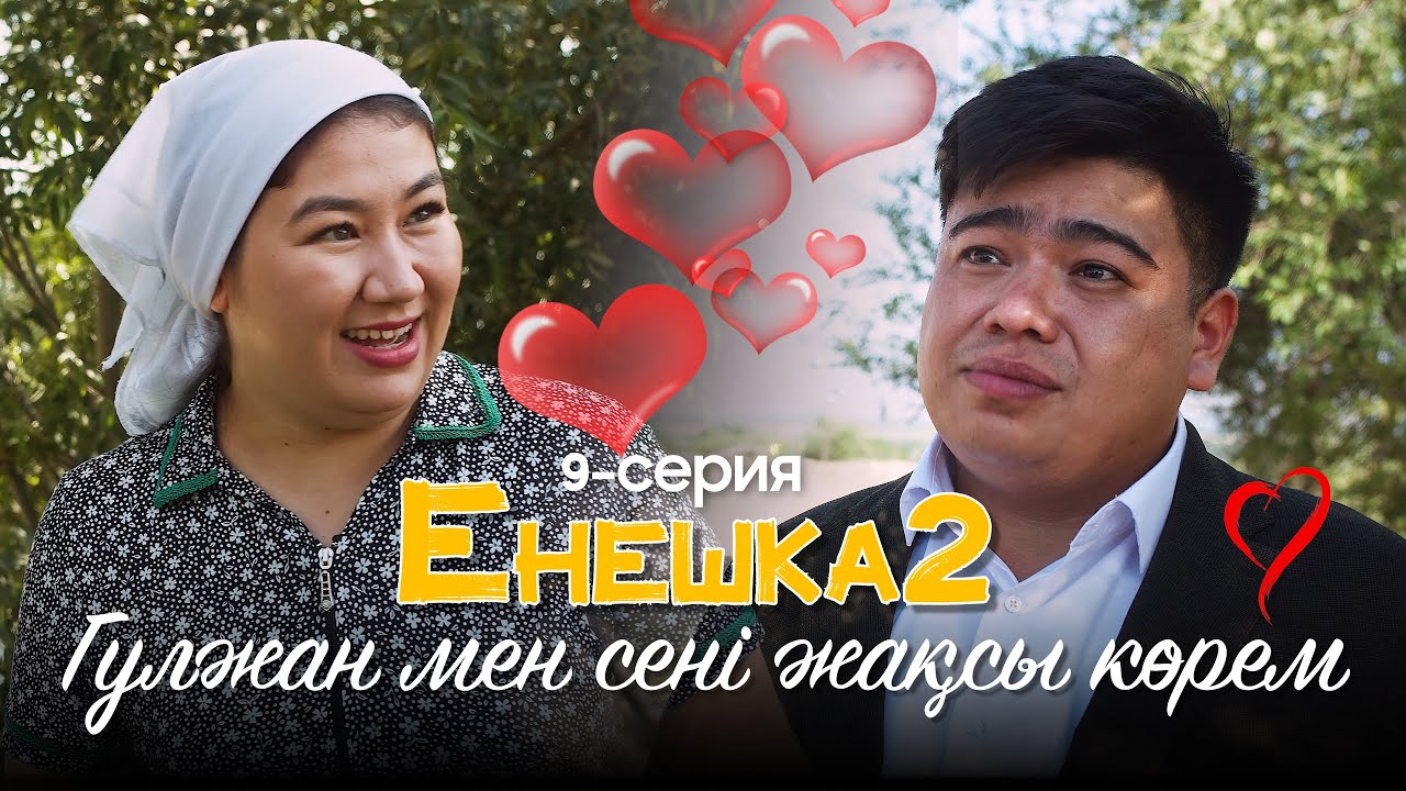 Гүлжан мен сені жақсы көрем ! | ЕНЕШКА 2  | 9-бөлім