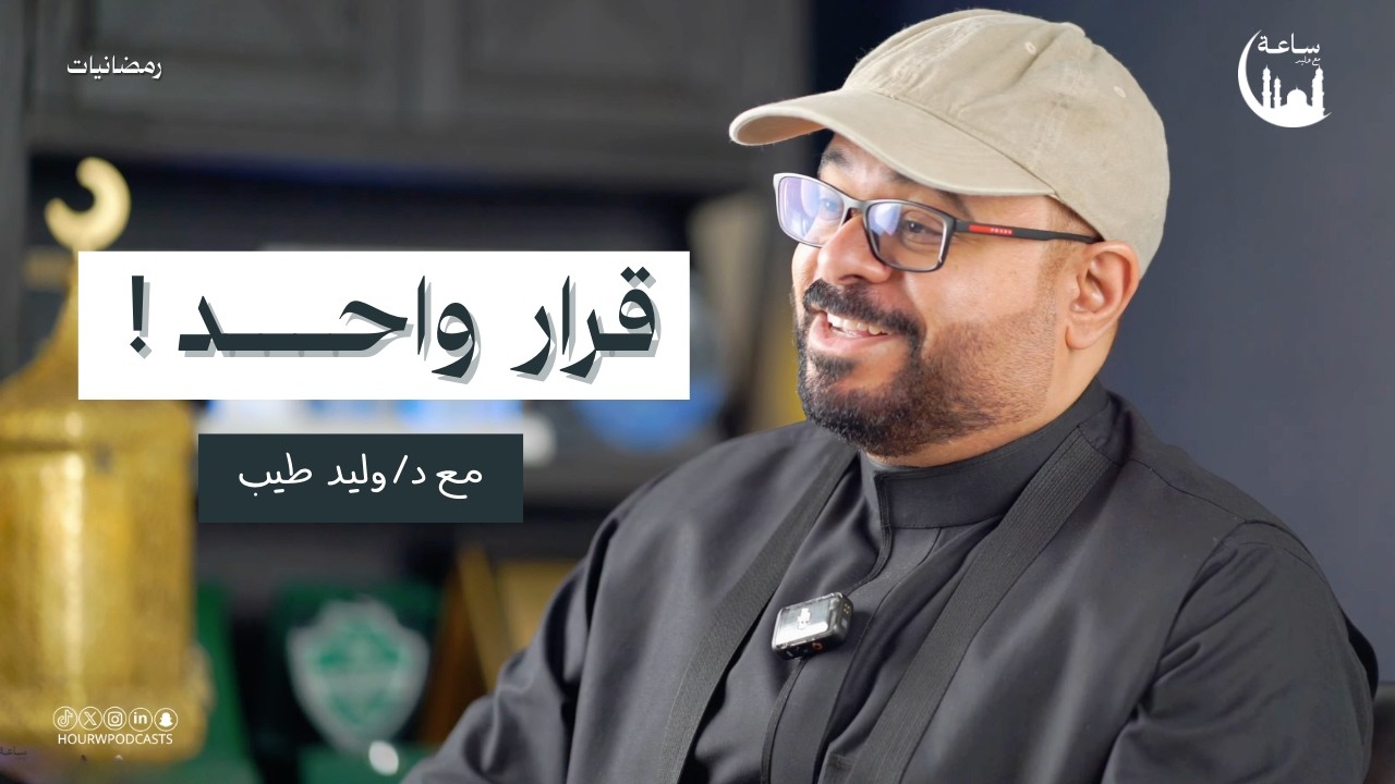 رمضانيات | من عادي إلى عظيم | بودكاست ساعة