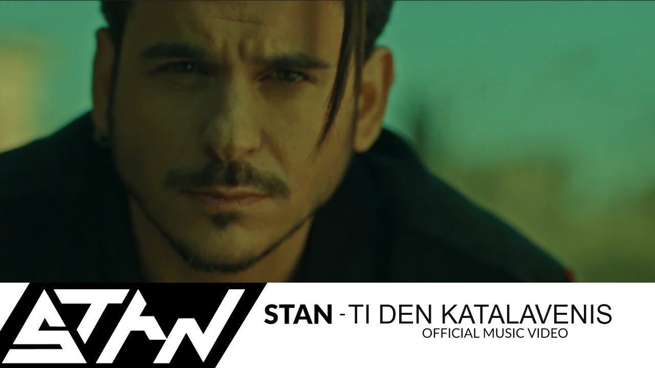 STAN - Τι Δεν Καταλαβαίνεις | Ti Den Katalavenis (Official Video 4K)