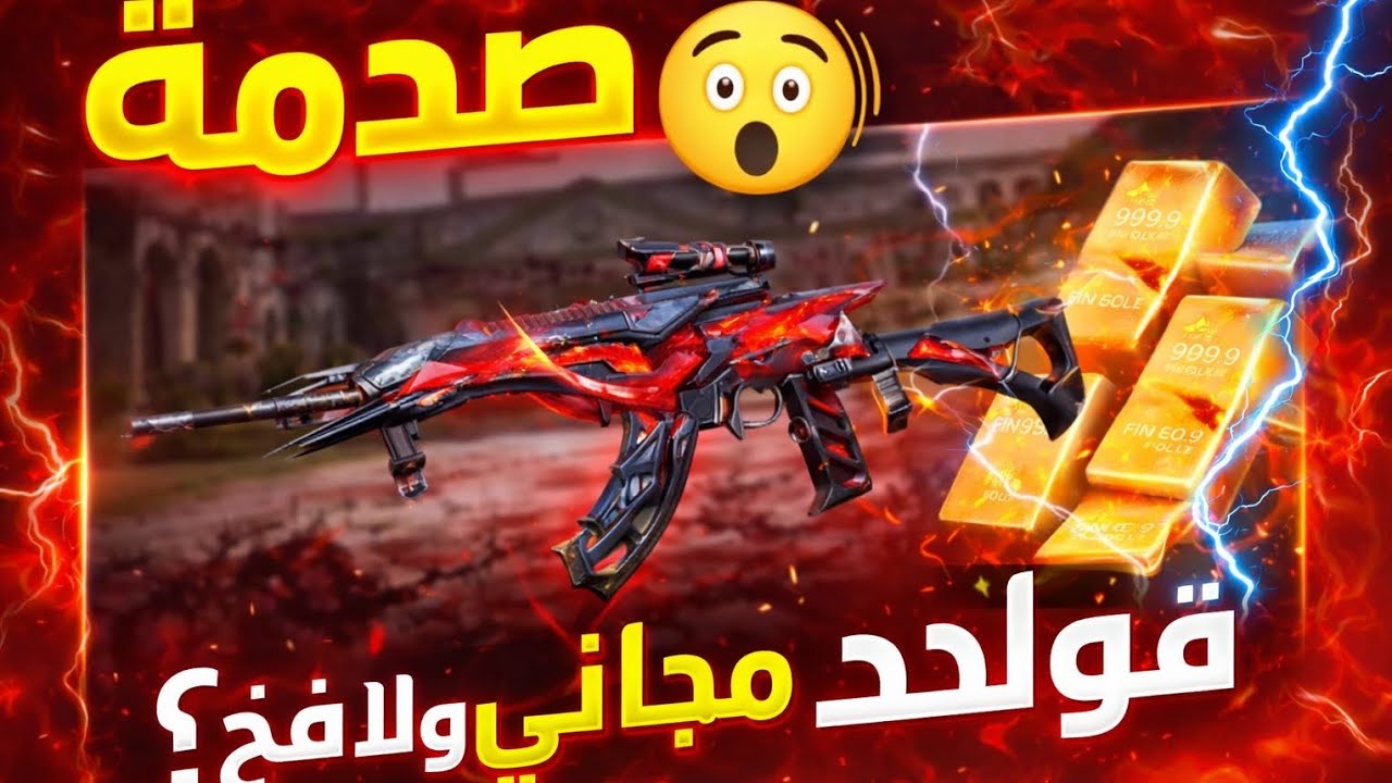 صدمة الحظ 😱 قولد مجاني ولا فخ؟ blood straik 