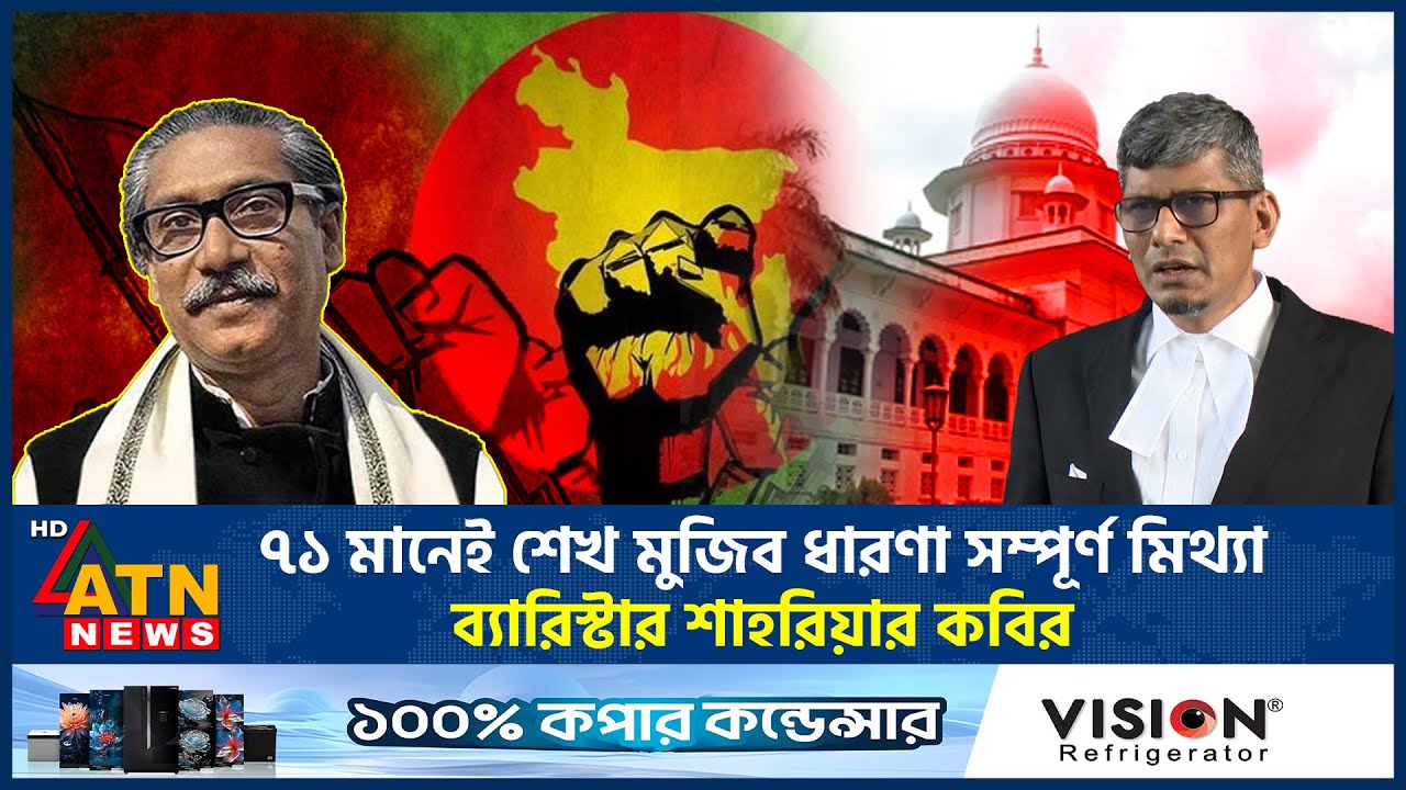 ৭১ মানেই শেখ মুজিব ধারণা সম্পূর্ণ মিথ্যা: ব্যারিস্টার শাহরিয়ার কবির | Shahriar Kabir | Sheikh Mujib