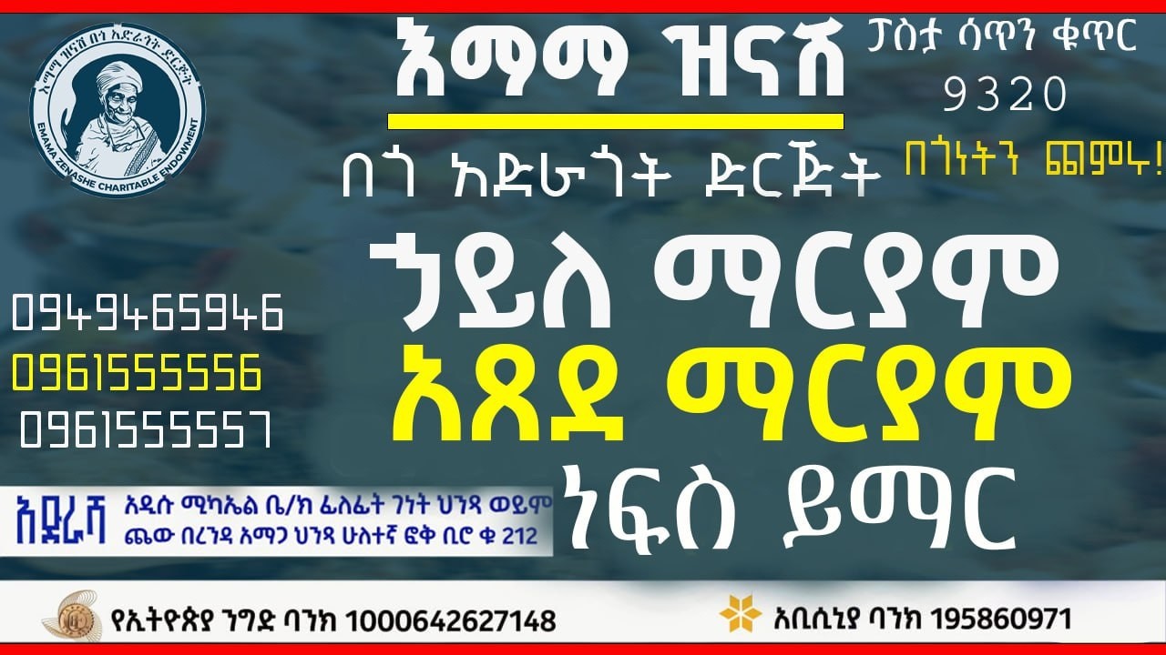 የኃይለ ማርያም እና አጸደ ማርያም ነፍስ ይማር  የተለገሰ ምገባ 6/7/2018 ዓም emama zinash | Zeki Tube