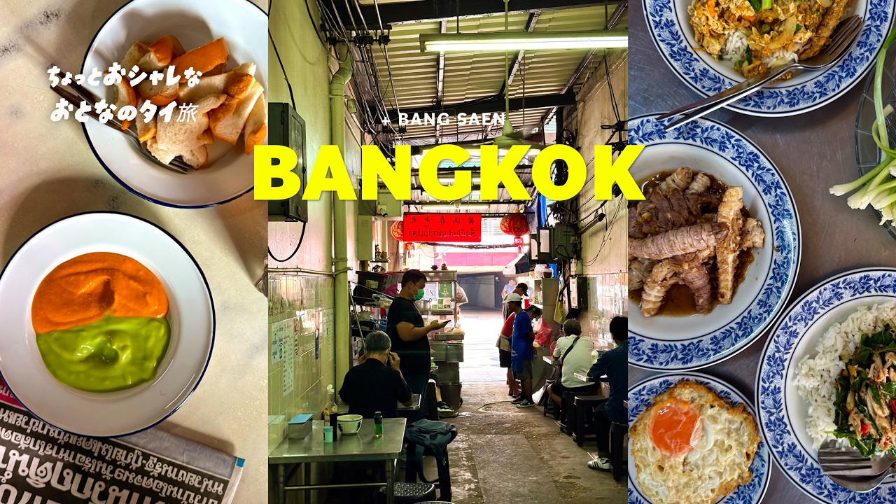 🇹🇭タイ旅行🇹🇭 今バンコクで人気の中華街グルメと最新レストラン巡り！レトロ食堂と話題スポットへ日帰り旅