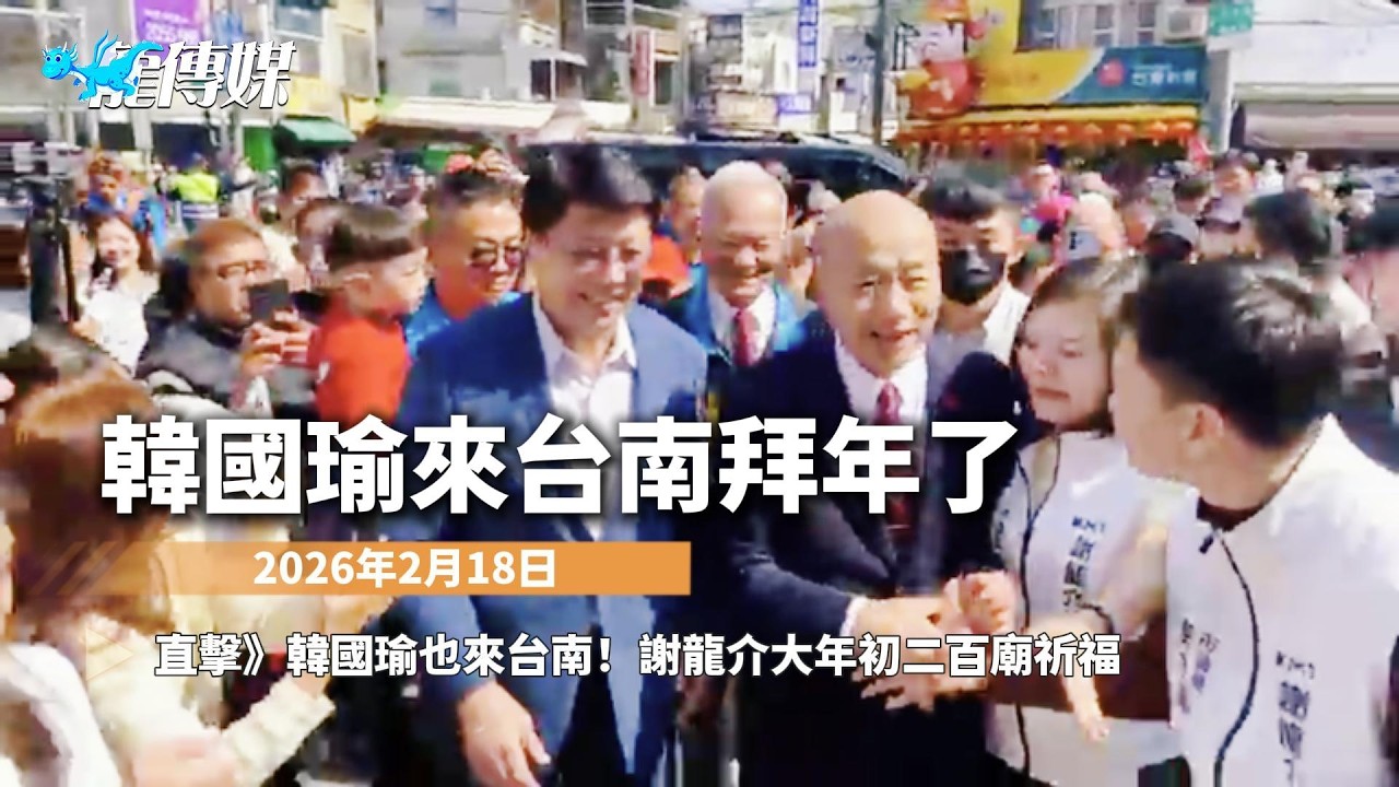 韓國瑜來台南囉！直擊》20260218 謝龍介大年初二百廟祈福｜龍傳媒