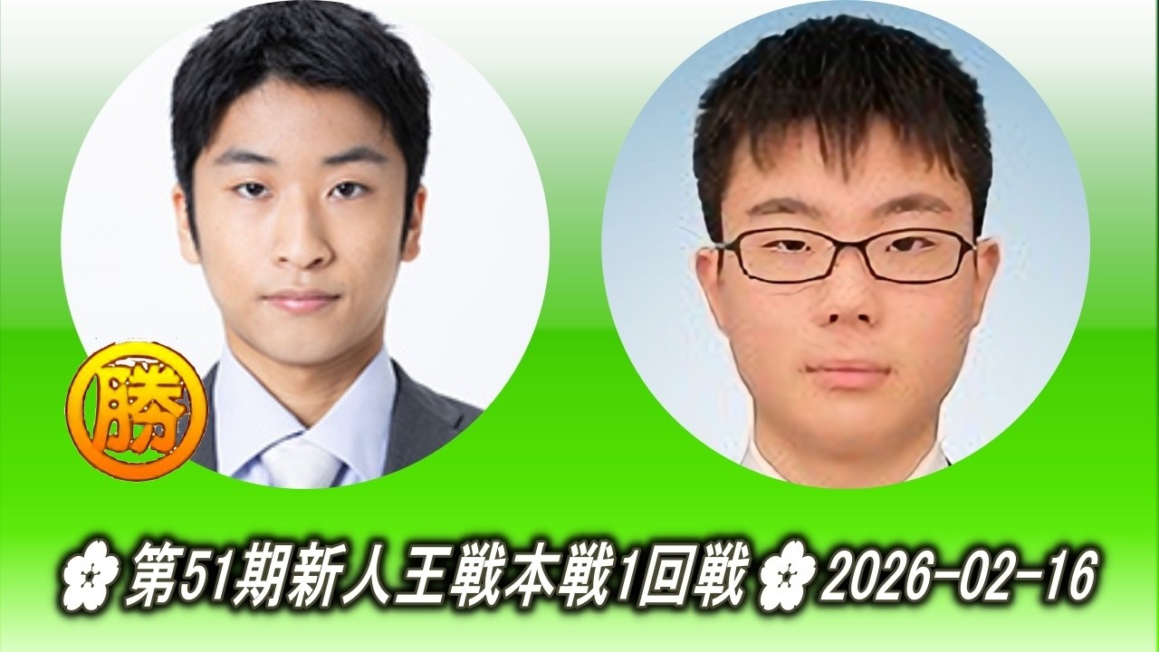 小西理章 (Konishi Yoshiakira) vs 竹下凌矢 (Ryōya Takeshita)🌸第51期新人王戦本戦1回戦🌸2026-02-16