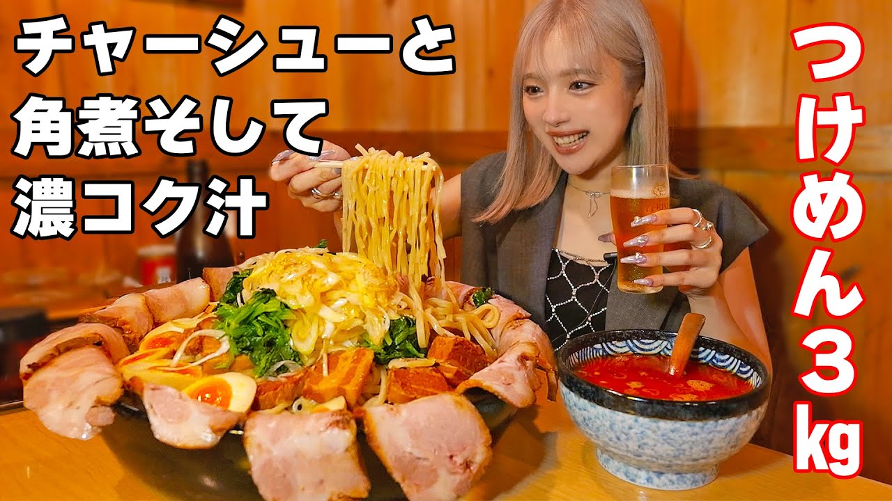【大食い】肉たっぷり超コクのあるつけめん３㎏！酔っぱらわないでリベンジに来た！【ますぶちさちよ】