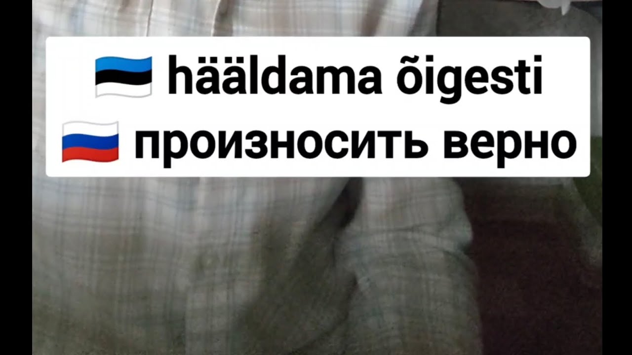 🇪🇪 Hääldame õigesti. Osa 1.