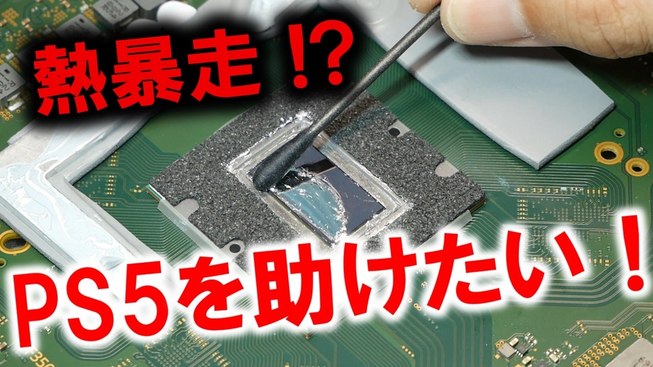 PS5熱暴走ユーザーを助けたい！～分解レベル別メンテナンス・清掃に挑戦！～