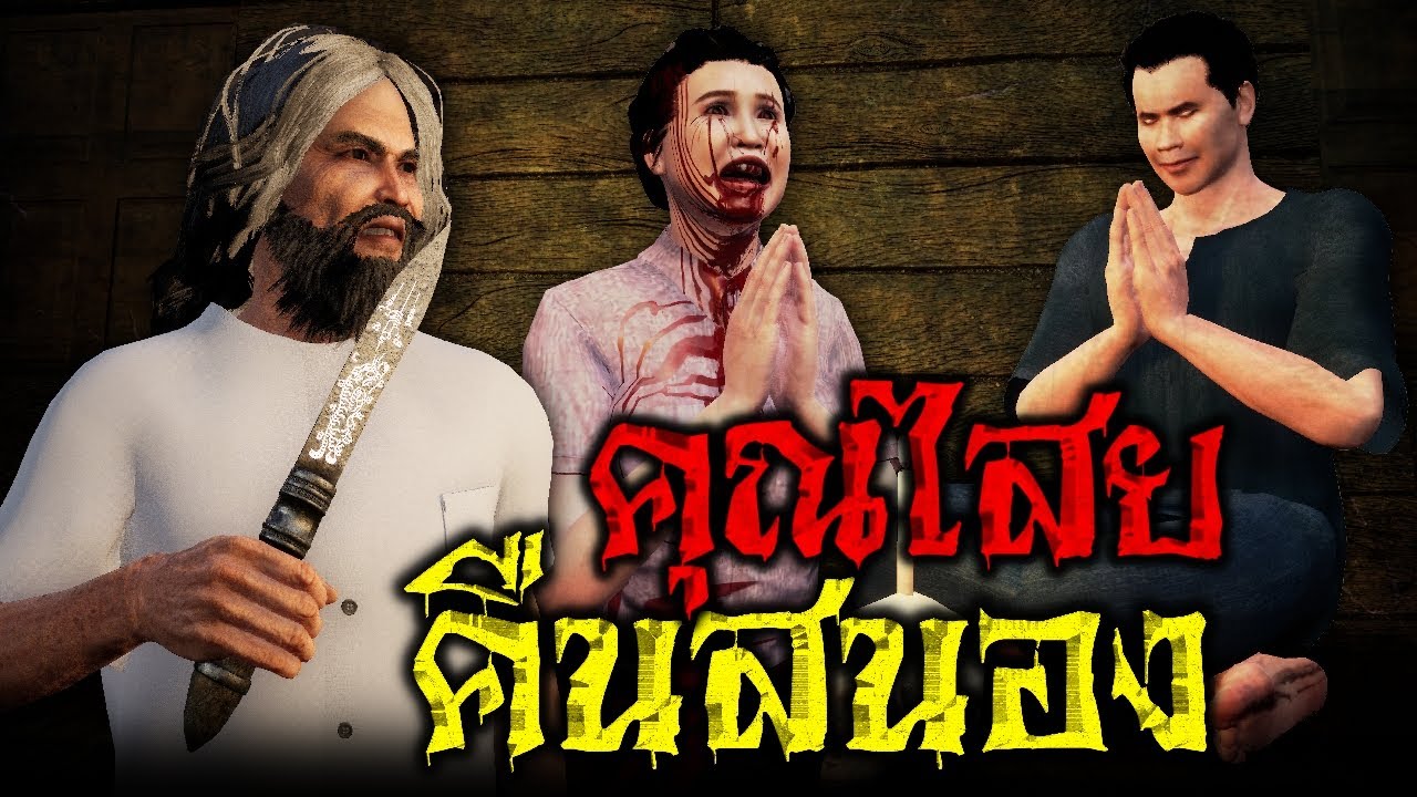 คุณไสยคืนสนอง : คติธรรม 3D EP.36