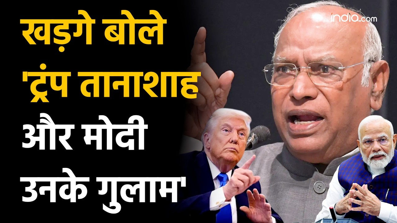 Mallikarjun Kharge attacked PM Modi: खड़गे बोले 'ट्रंप तानाशाह और मोदी उनके गुलाम' | Congress Vs BJP