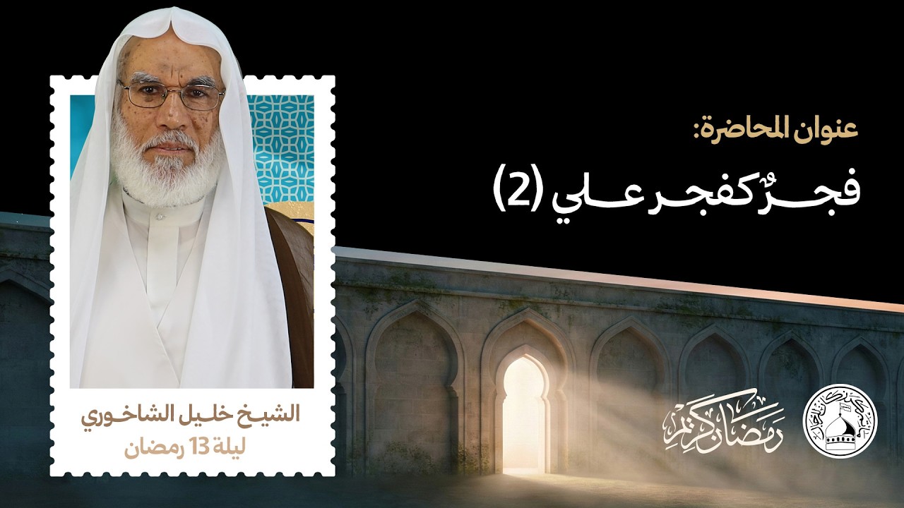 الشيخ خليل الشاخوري - ليلة 13 رمضان 1447هـ