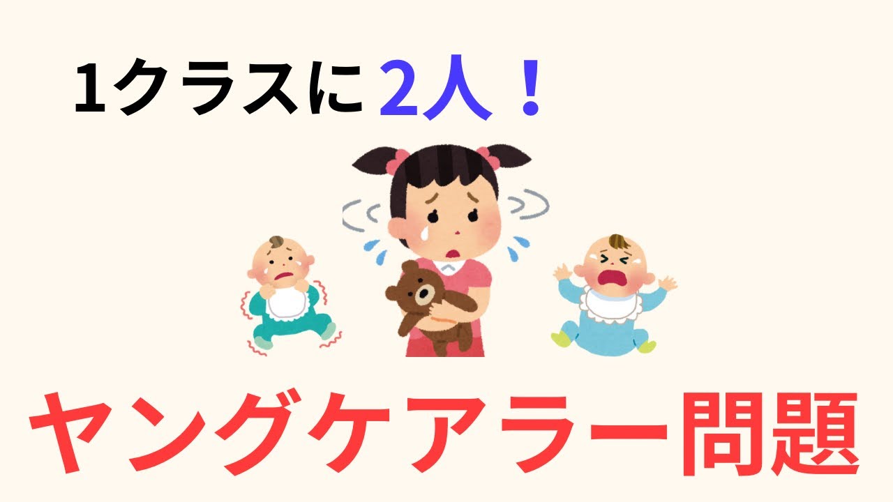 1クラスに2人いるヤングケアラー｜7時間ケアする子どもの学力と心への影響を厚労省調査から解説