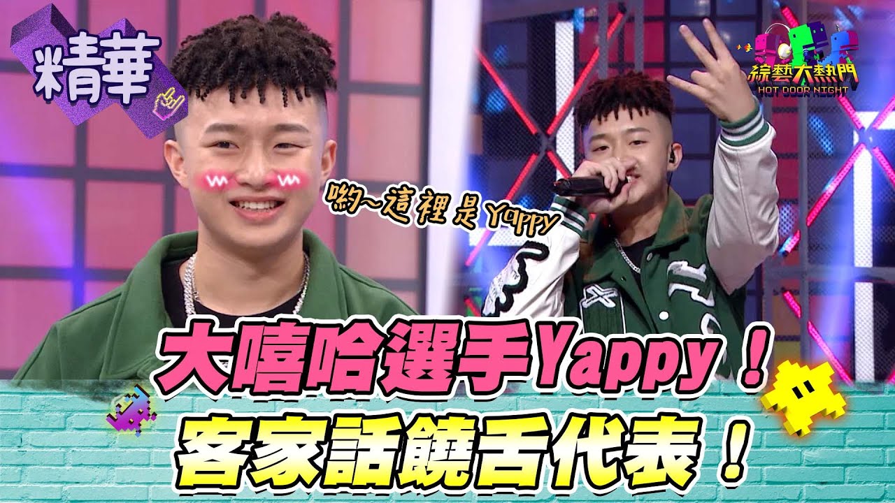 【新生代饒舌歌手Yappy！說到客家饒舌就會想到他？！現場RAP起來帥炸啦！】｜綜藝大熱門 精華